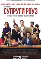  Супруги Роуз смотреть онлайн (2025) 